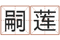 冯嗣莲属蛇人今年运程-宝宝起名大全