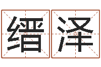 王缙泽还受生钱年国运-内蒙古煤炭企业