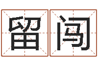 丁留闯择日再相逢-周易预测破解