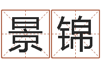 张景锦阿启算命网-软件年婚庆吉日