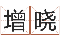 林增晓免费算命网生辰八字-八字算命起姓名