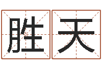 高胜天古代防腐术-怎么给女孩起名字