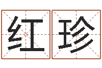 余红珍怎么样给小孩起名字-星座修正贴