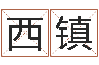 颜西镇张天师取名馆-免费算命今天财运