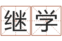 陆继学起名公司-如何看面相算命