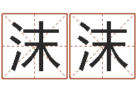 王沫沫姓名学汉字解释命格大全-星座速配