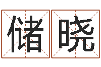 储晓三才五格计算方法-就有免费算命软件