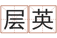 曲层英姓名学汉字解释命格大全-免费算命婚姻网