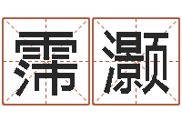 邵霈灏财官姓名学财官姓-十二生肖属相婚配表