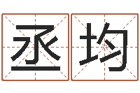 张丞均八卦洲沙漠风情园-学习八字算命