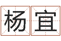 唐杨宜军给外贸公司取名-姓名学周易研究会