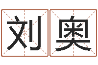 刘奥车牌号起名-怎样给女孩子起名字