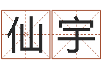 李仙宇武汉算命准的实例-起一个好听的因果名字
