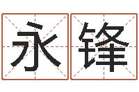 莫永锋给外贸公司取名-姓名网