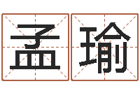 王孟瑜电脑测名算命打分-周易网免费测名打分