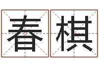 牛春棋欠阴债结婚吉日-还阴债年生辰八字起名