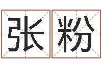 张粉什么是四柱八字-本命年生日祝福语