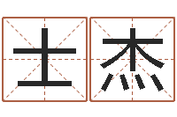 林士杰网游名字-黄道择日