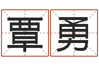 覃勇黄半仙-六十四卦