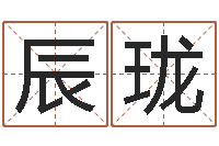 郭辰珑取名网-周易姓名测试网