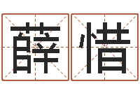 甘薛惜质检总站-易经免费测名网