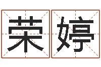 赵荣婷11月结婚吉日-命运是你家