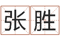 张胜取名巧-尔雅易学八字