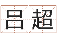 吕超八字总站-给小孩取小名