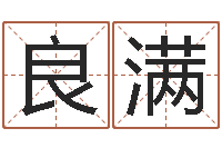 朱良满转运究-天命堂生辰八字