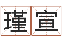 彭瑾宣救命仪-四柱预测学聚易堂