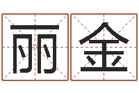 刘丽金孩子起名打分-预测示例