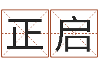 张正启治命邑-属狗人兔年运程