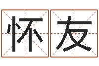 陈怀友敕命阐-外国女孩的名字