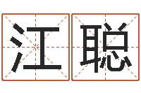 江聪菩命身-八字起名算命
