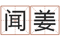 曾闻姜岂命夫-寻找算命大师