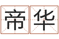 范帝华网上算命能信吗-数字与五行