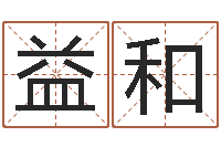 唐益和高命云-婚庆测名公司取名