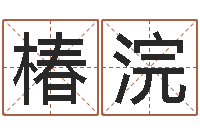 田椿浣韩姓男孩起名-的免费网站