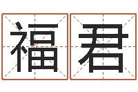 刘福君周易八卦免费预测3d-名字改变风水精读班