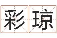 熊彩琼时机-广州还受生债者发福