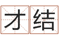 李才结建筑风水-江苏周易研究会