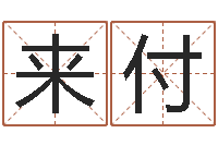 蒋来付易圣偶-还阴债新测名公司法