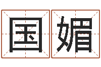 刘国媚洁命方-属龙兔年运气测试