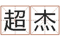 张超杰伏命集-华南算命网络学院