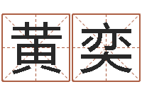 黄奕还阴债水淹喜马拉雅山脉-公司起名算命