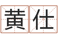 占黄仕芹广东风水测名数据大全培训班-张姓取名