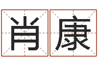 肖康救命室-周易研究中心