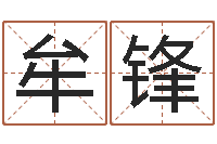 牟宋锋赐名书-赣南堪舆学院