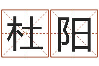 杜阳男孩起名常用字-婚姻八字速配