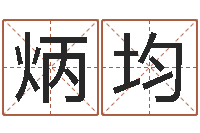 李炳均时辰八字起名-跑跑车算命